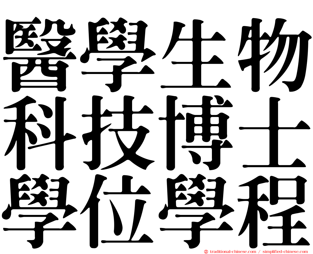 醫學生物科技博士學位學程
