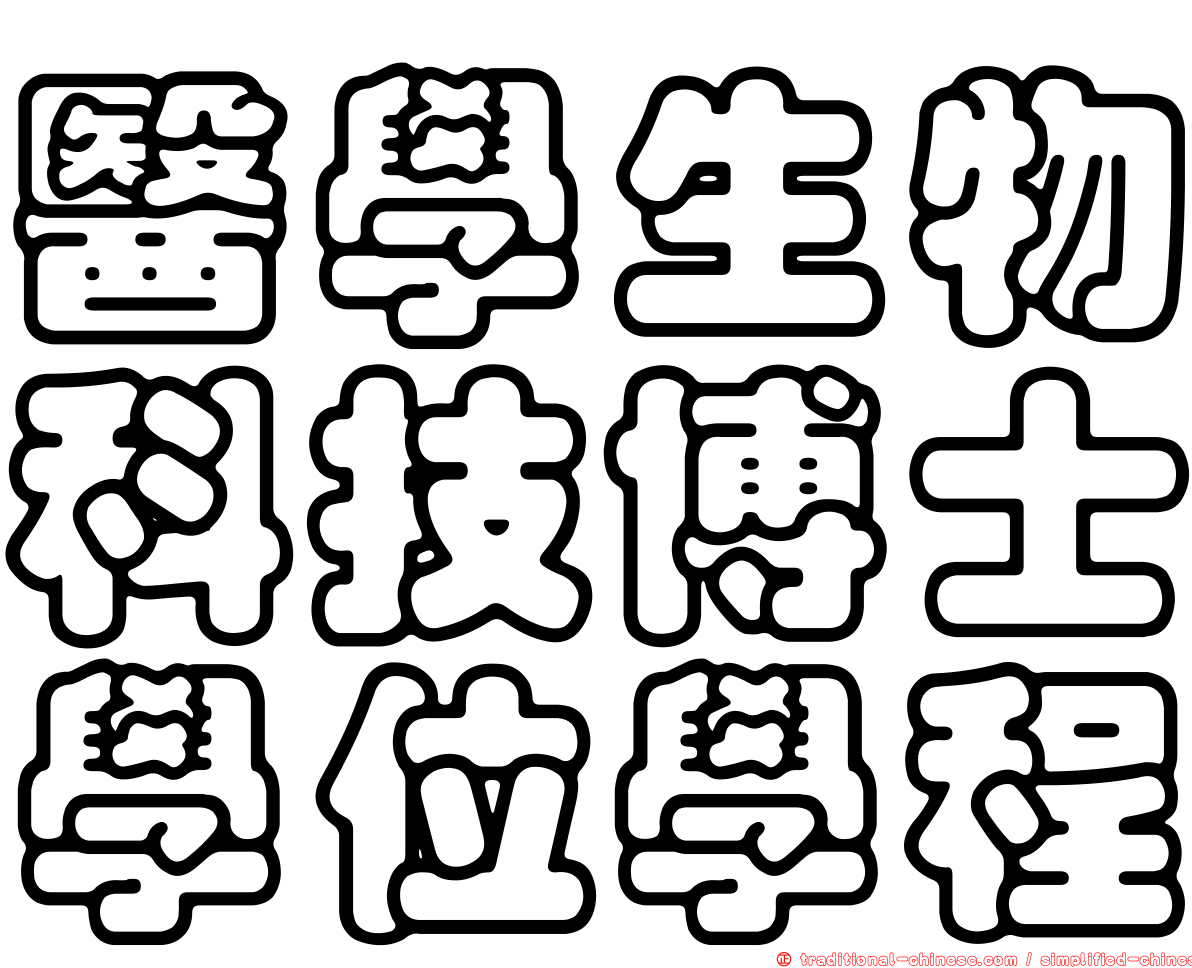醫學生物科技博士學位學程