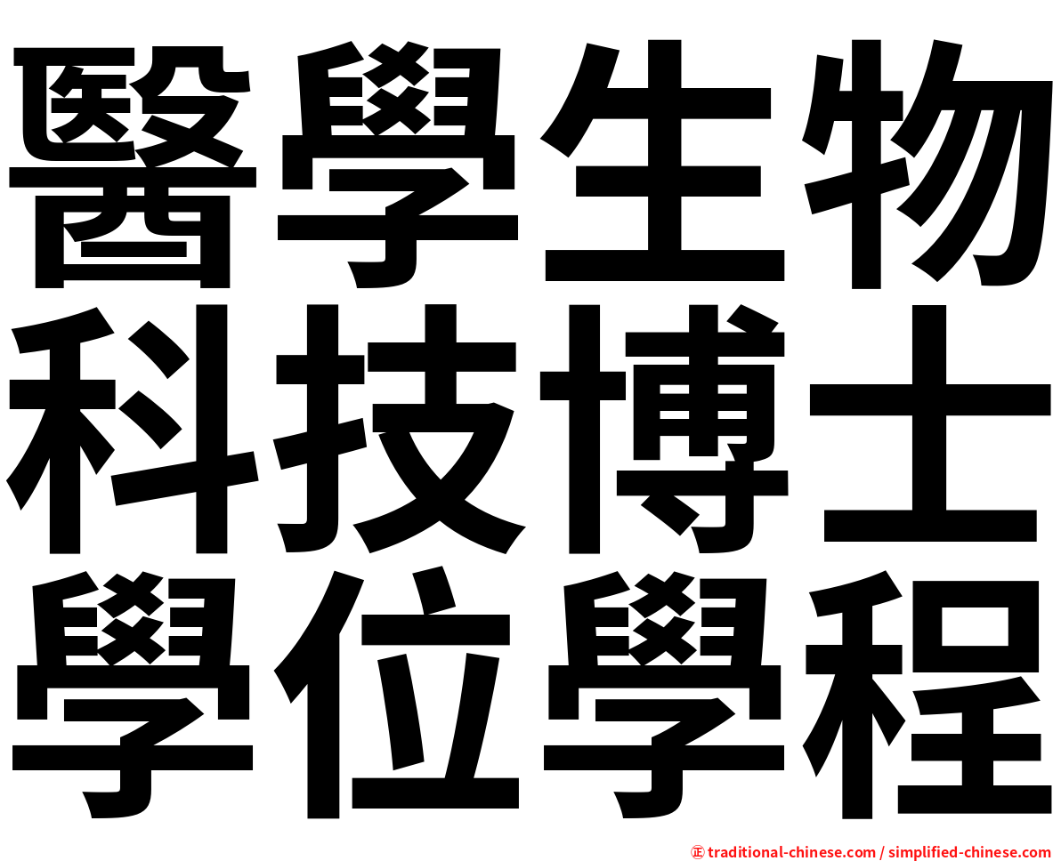 醫學生物科技博士學位學程