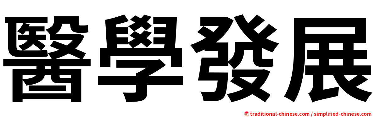 醫學發展