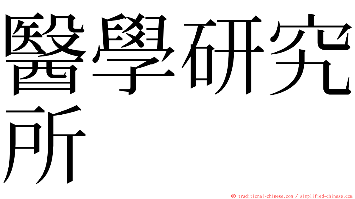 醫學研究所 ming font