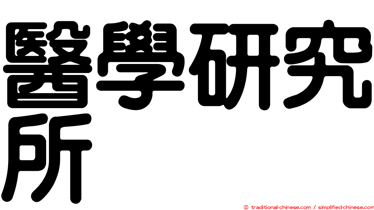 醫學研究所
