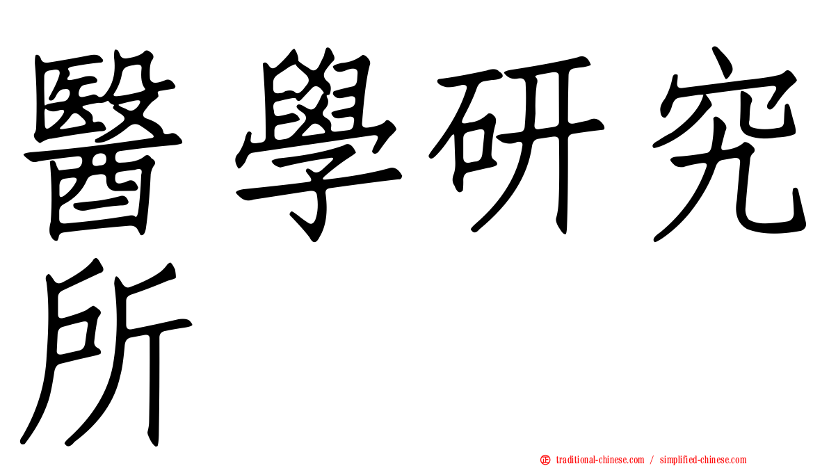 醫學研究所