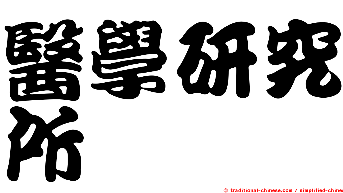 醫學研究所