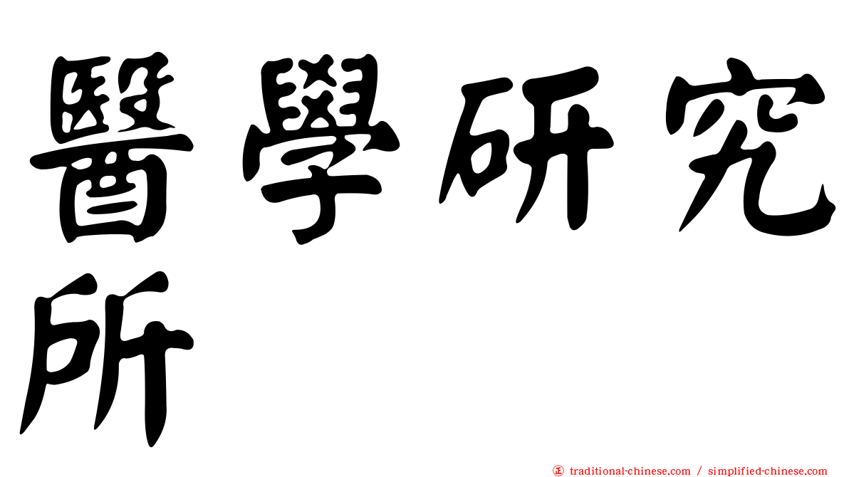 醫學研究所