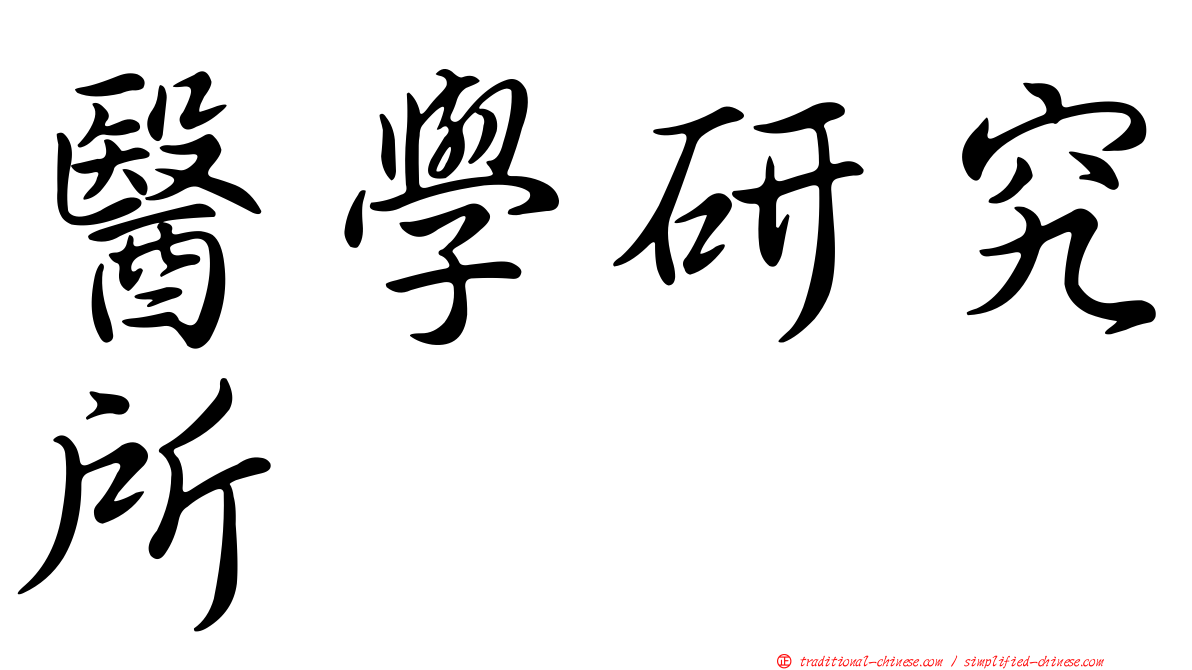 醫學研究所