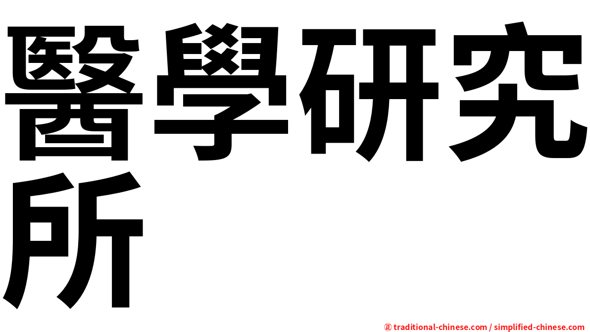 醫學研究所