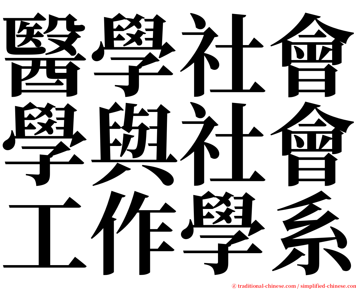 醫學社會學與社會工作學系 serif font