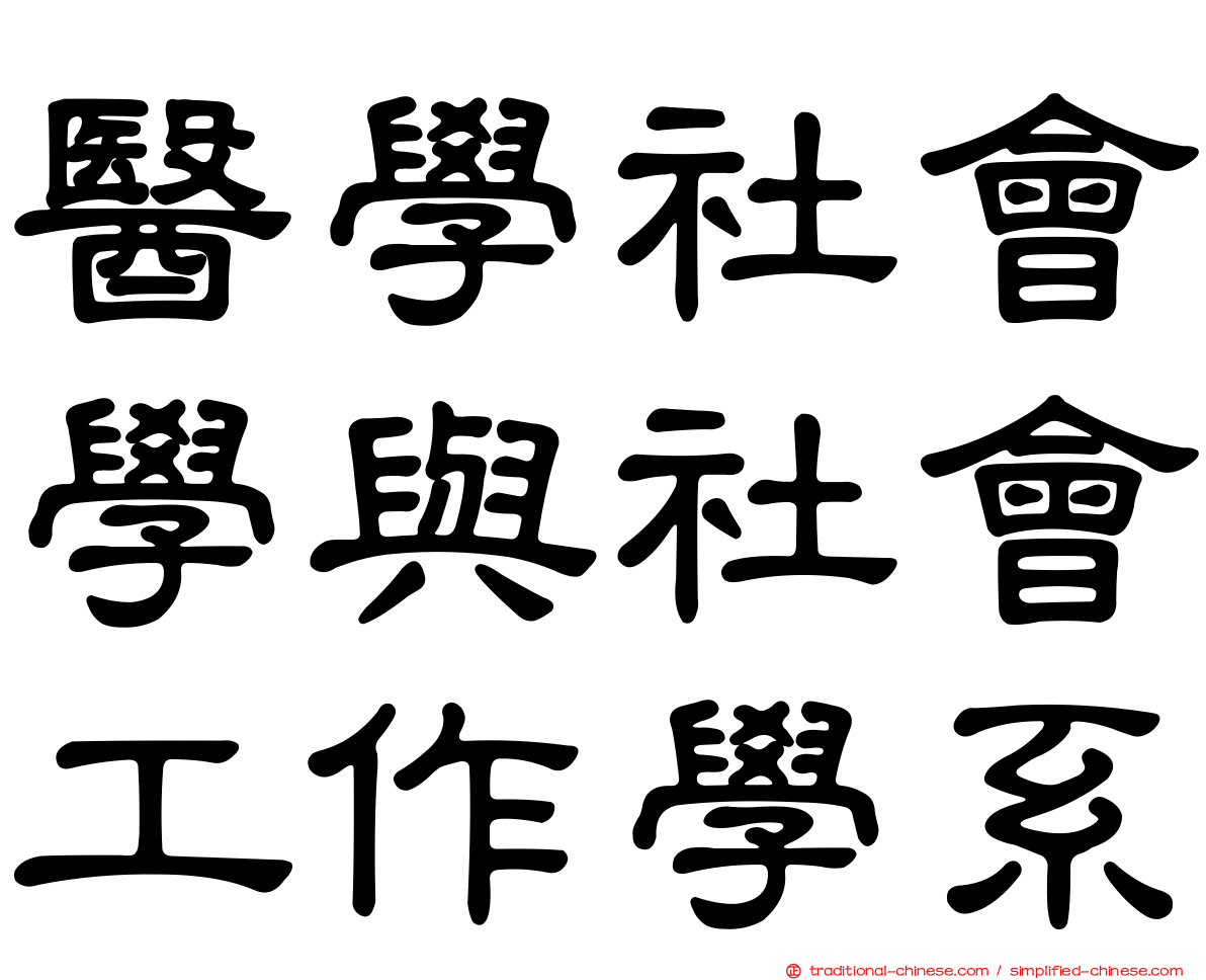 醫學社會學與社會工作學系
