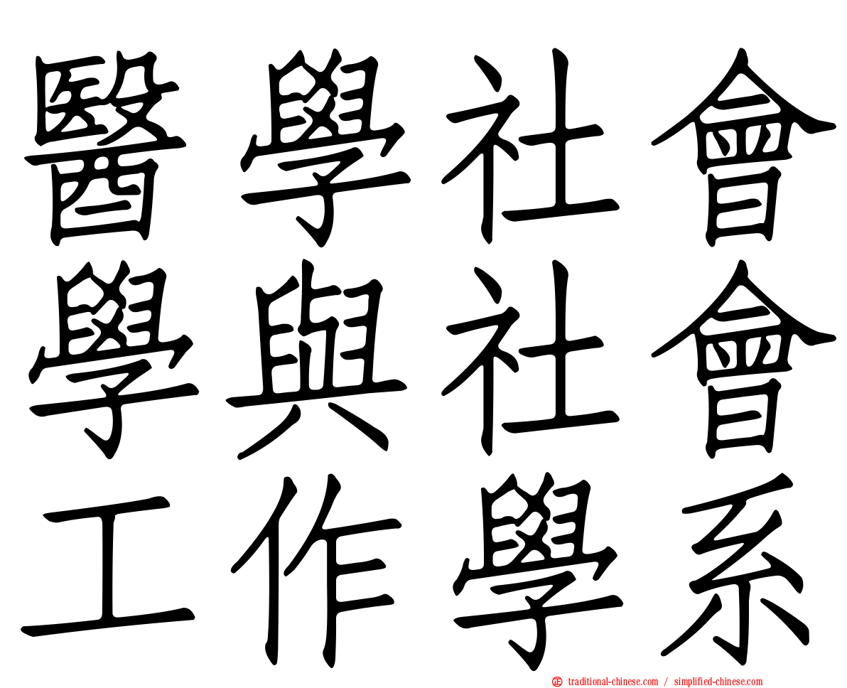 醫學社會學與社會工作學系