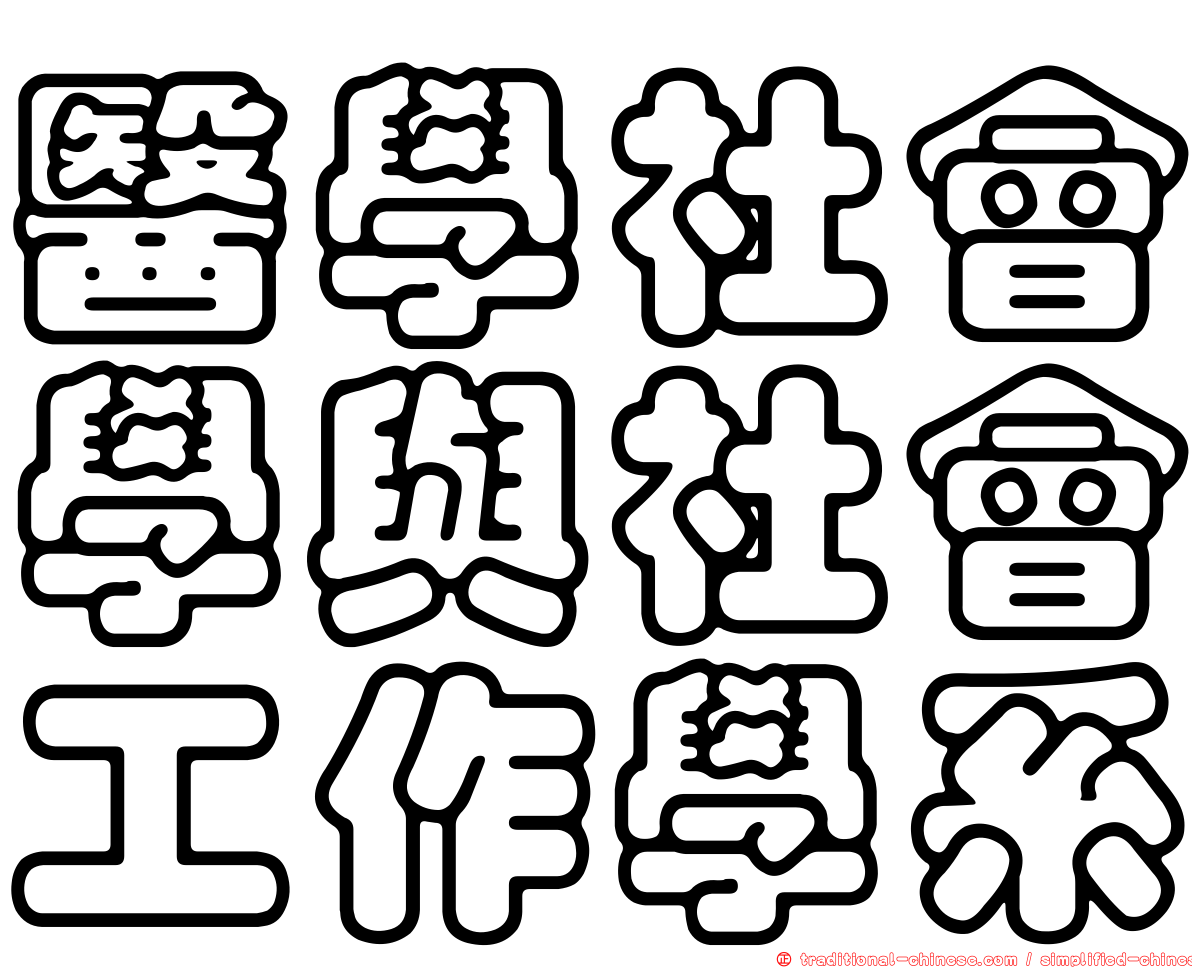 醫學社會學與社會工作學系