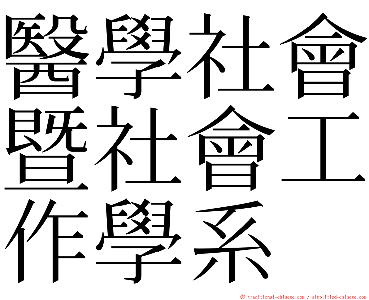 醫學社會暨社會工作學系 ming font