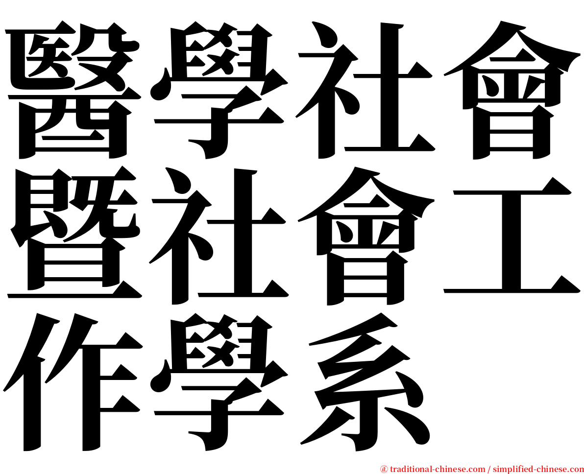 醫學社會暨社會工作學系 serif font