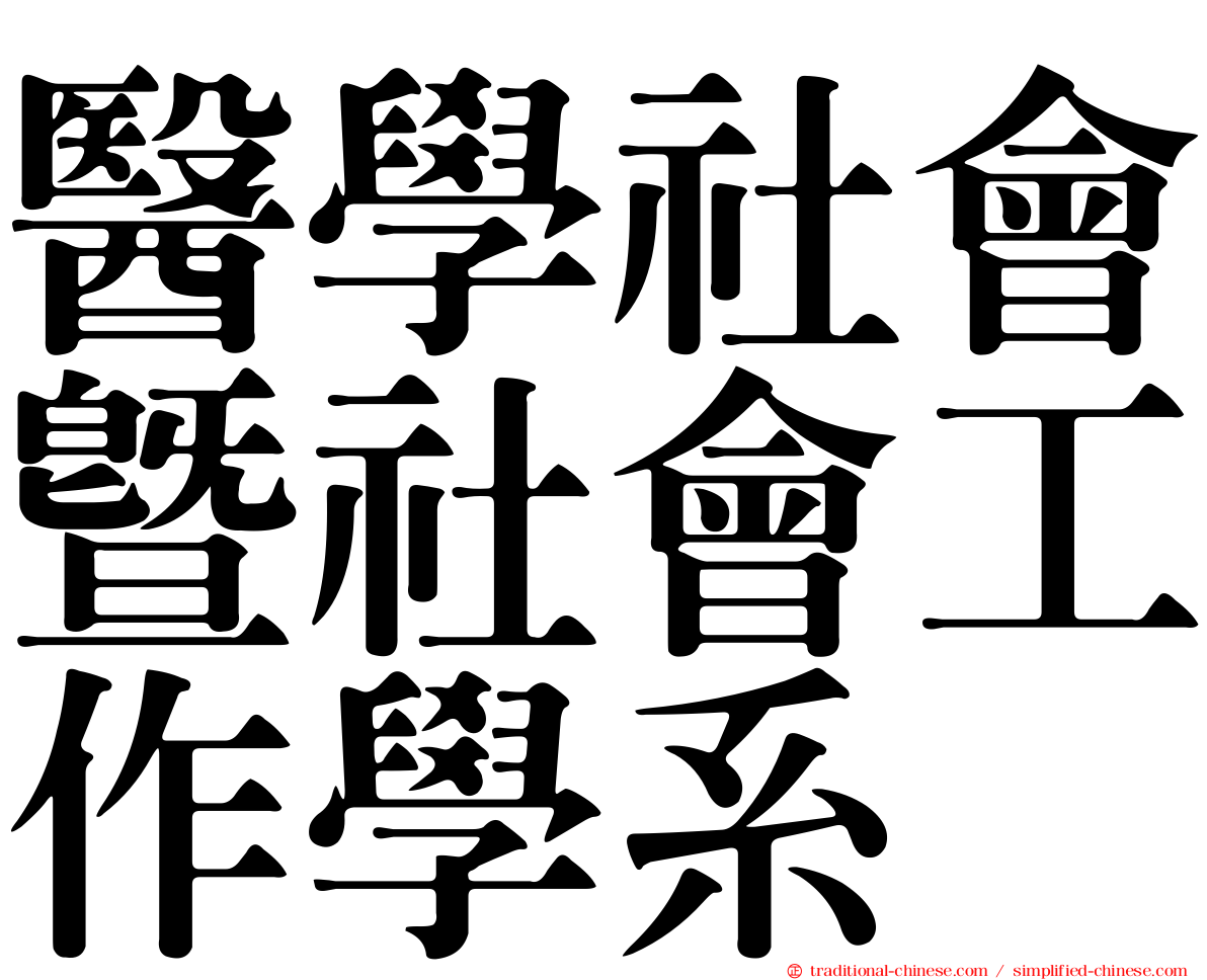 醫學社會暨社會工作學系