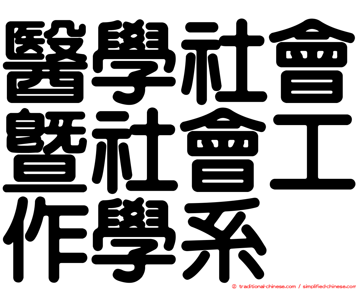 醫學社會暨社會工作學系