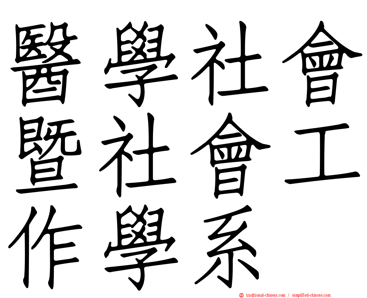 醫學社會暨社會工作學系