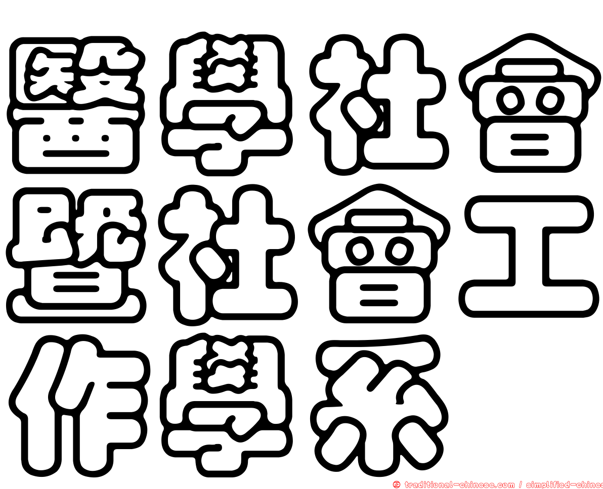 醫學社會暨社會工作學系