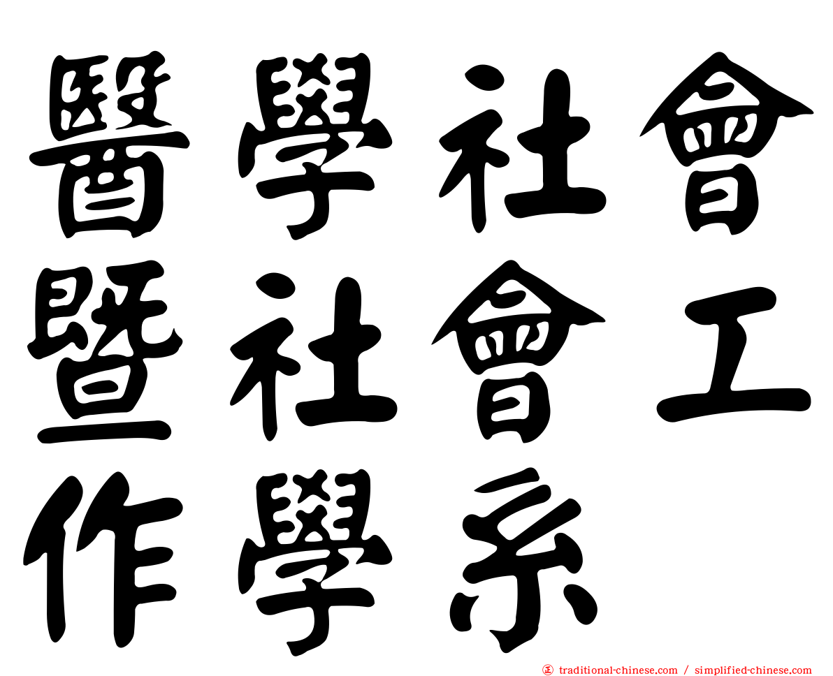 醫學社會暨社會工作學系