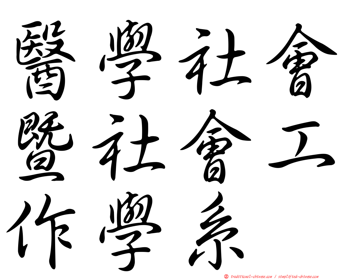 醫學社會暨社會工作學系