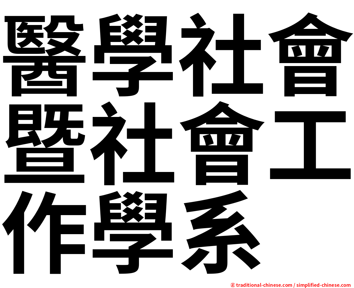 醫學社會暨社會工作學系