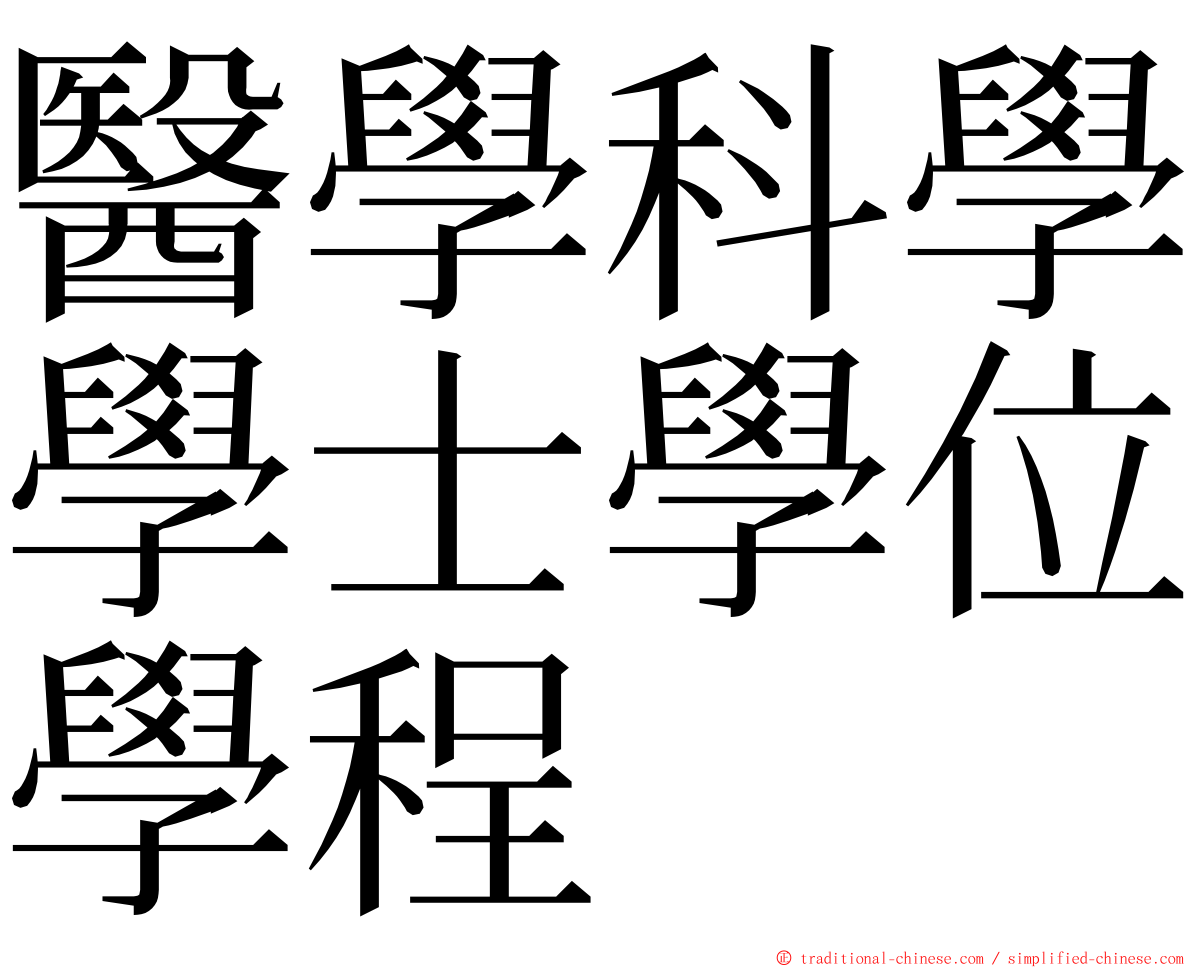 醫學科學學士學位學程 ming font