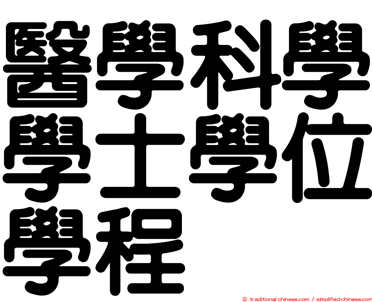 醫學科學學士學位學程