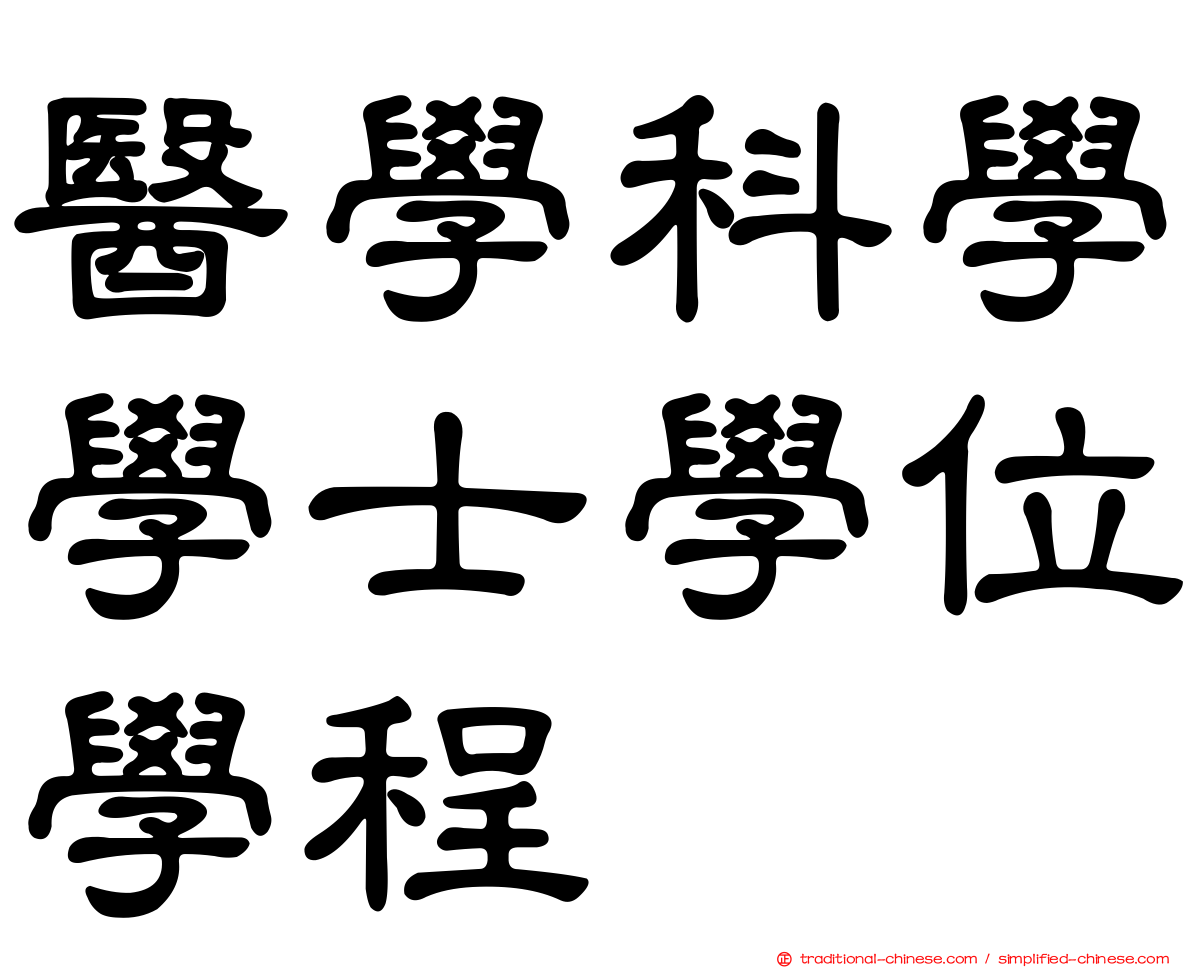 醫學科學學士學位學程