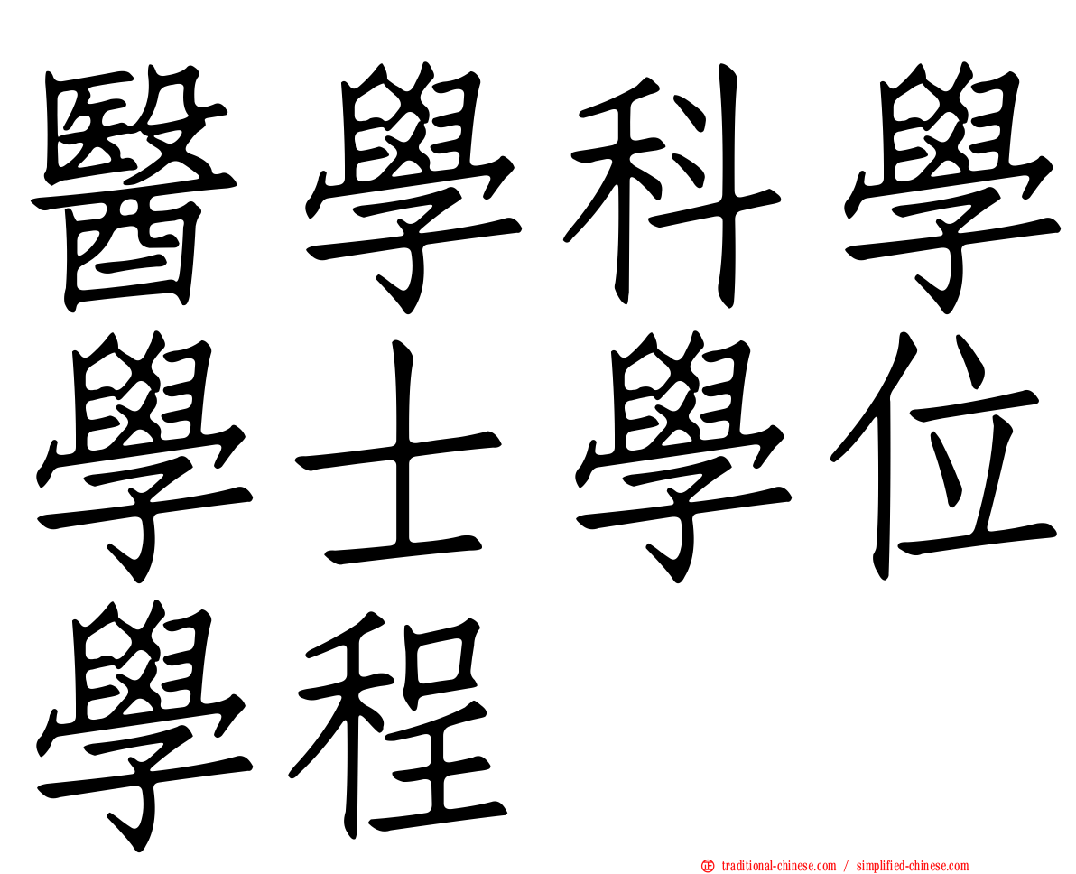醫學科學學士學位學程