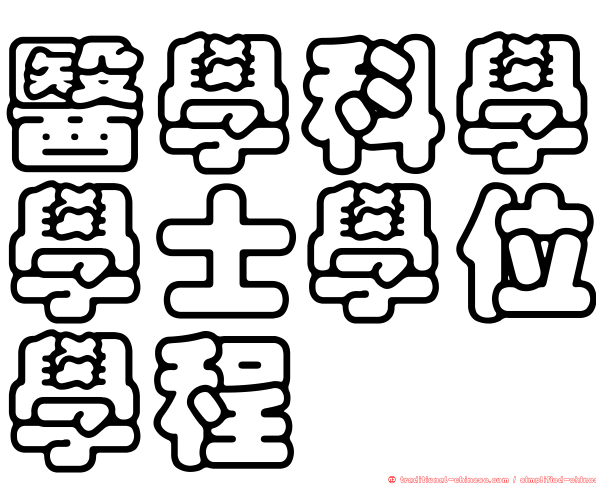醫學科學學士學位學程