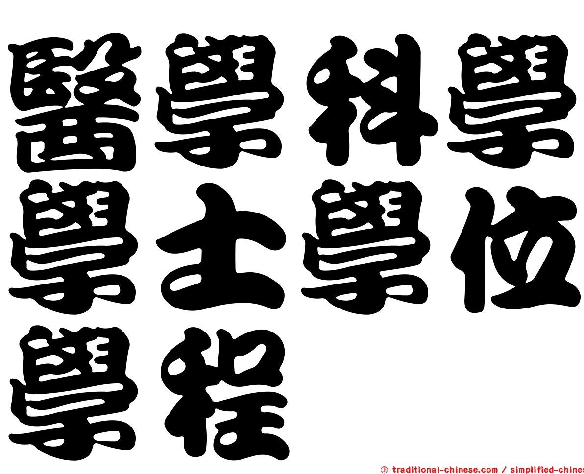醫學科學學士學位學程
