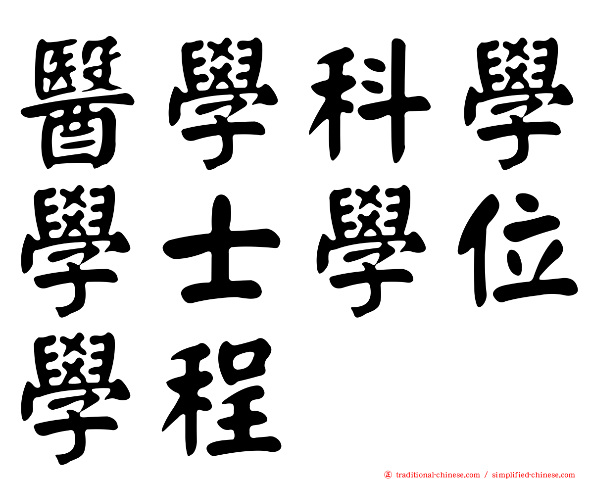 醫學科學學士學位學程