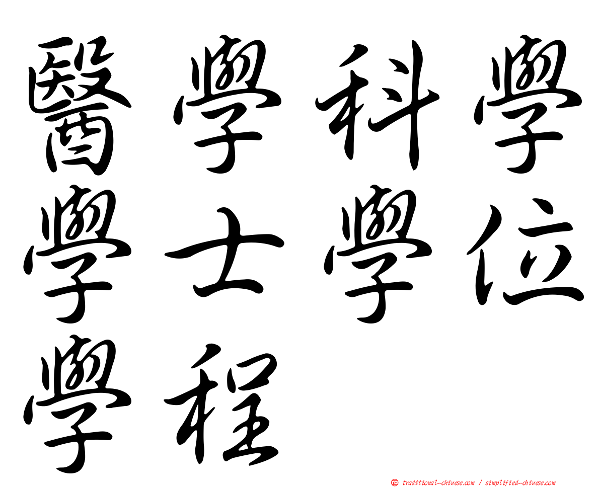 醫學科學學士學位學程