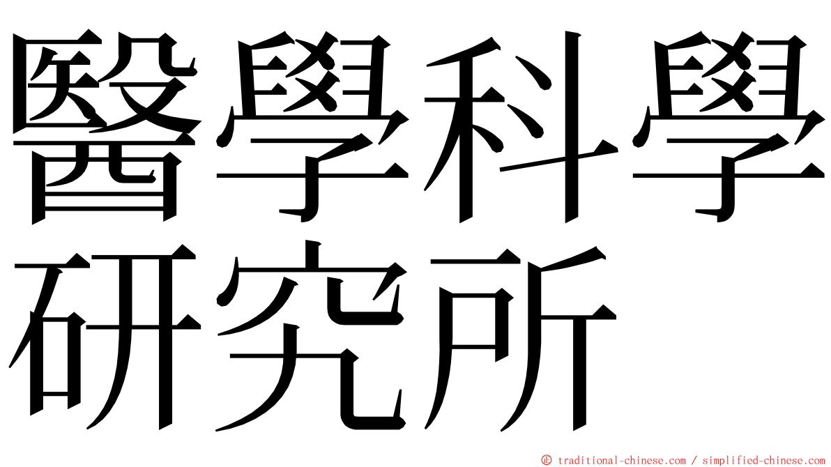 醫學科學研究所 ming font