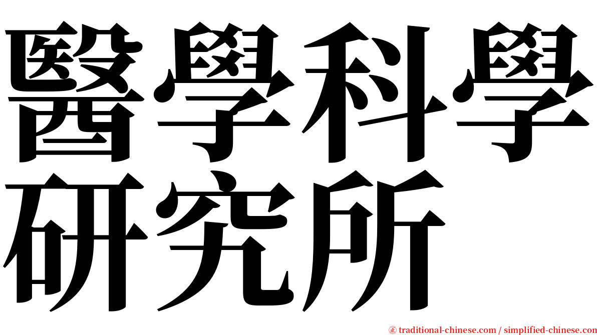 醫學科學研究所 serif font