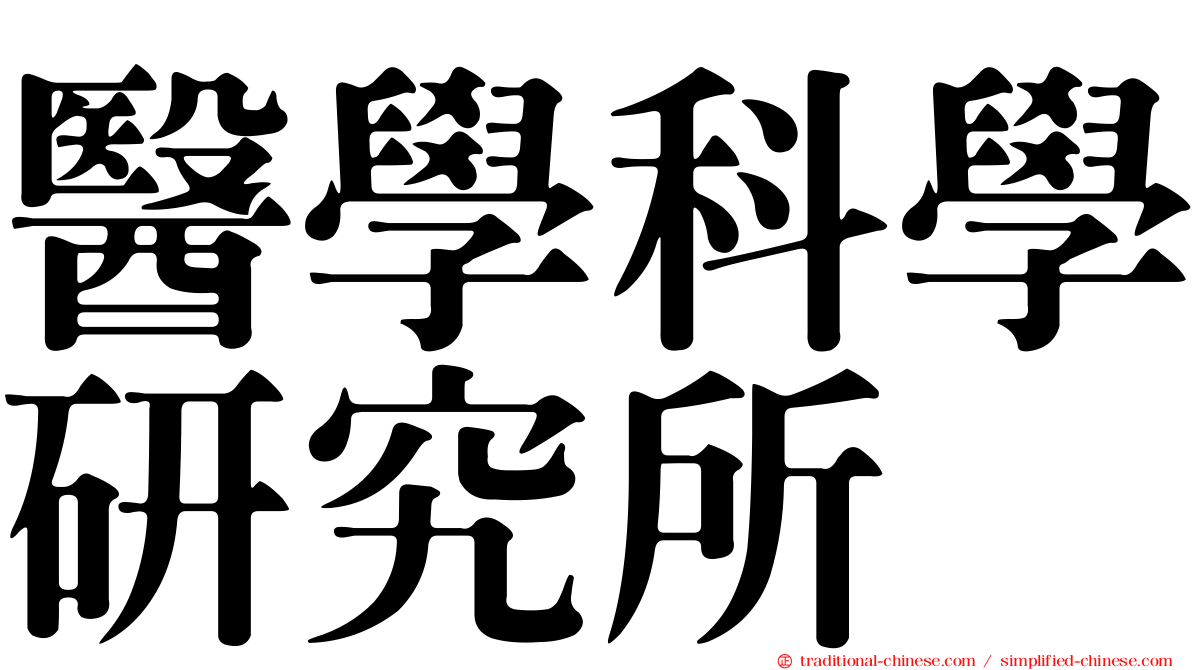 醫學科學研究所