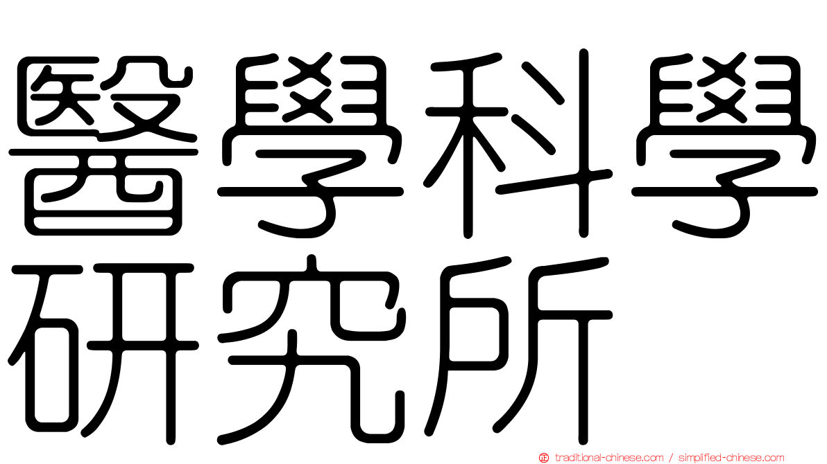 醫學科學研究所