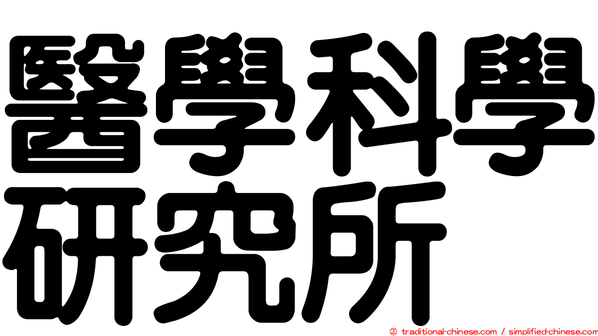 醫學科學研究所