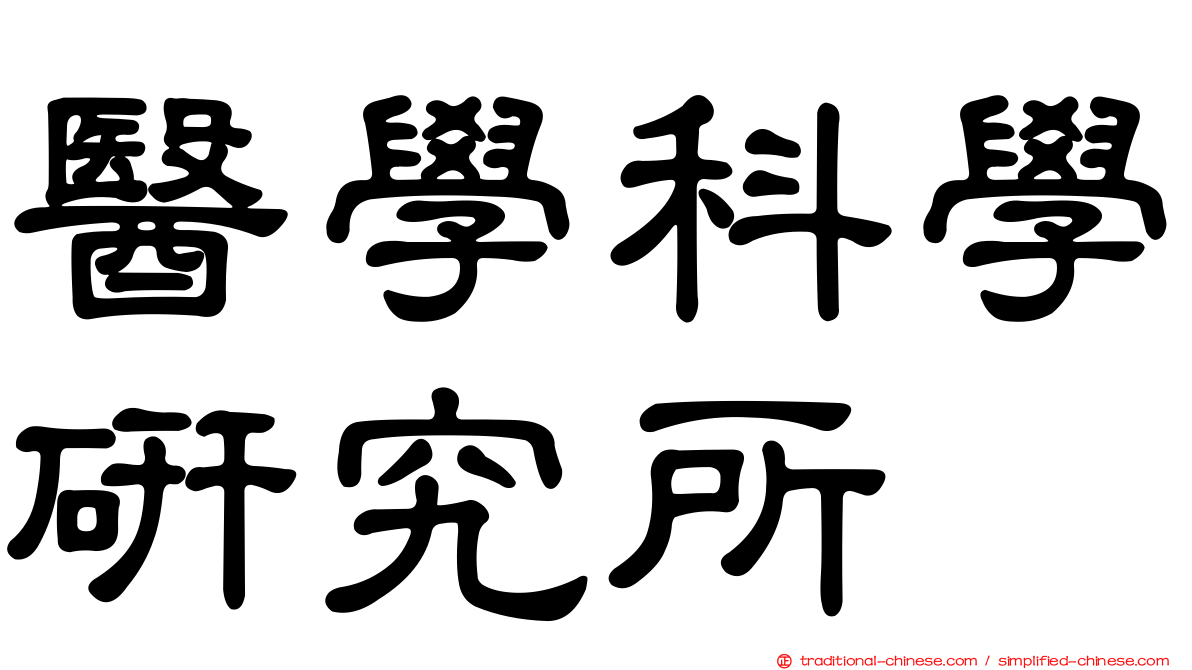 醫學科學研究所