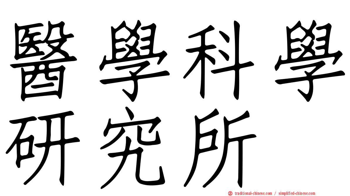 醫學科學研究所
