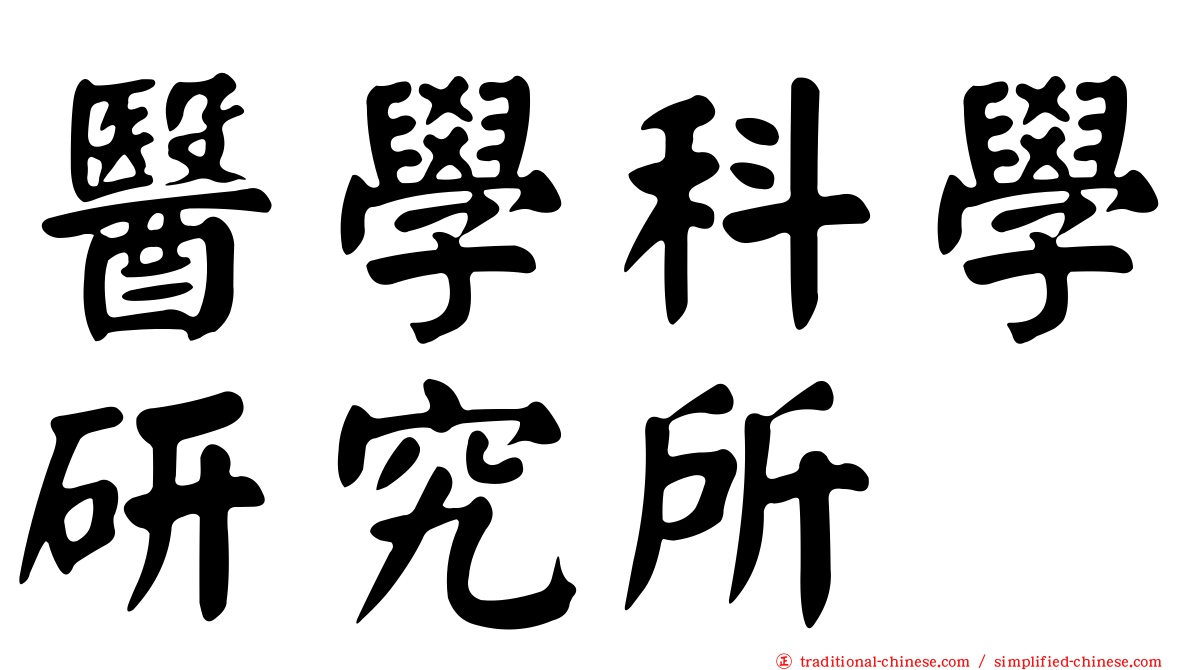 醫學科學研究所