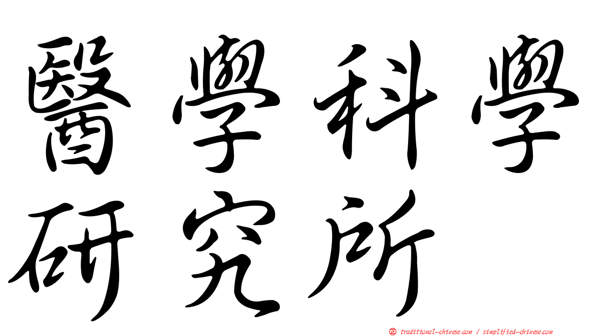 醫學科學研究所