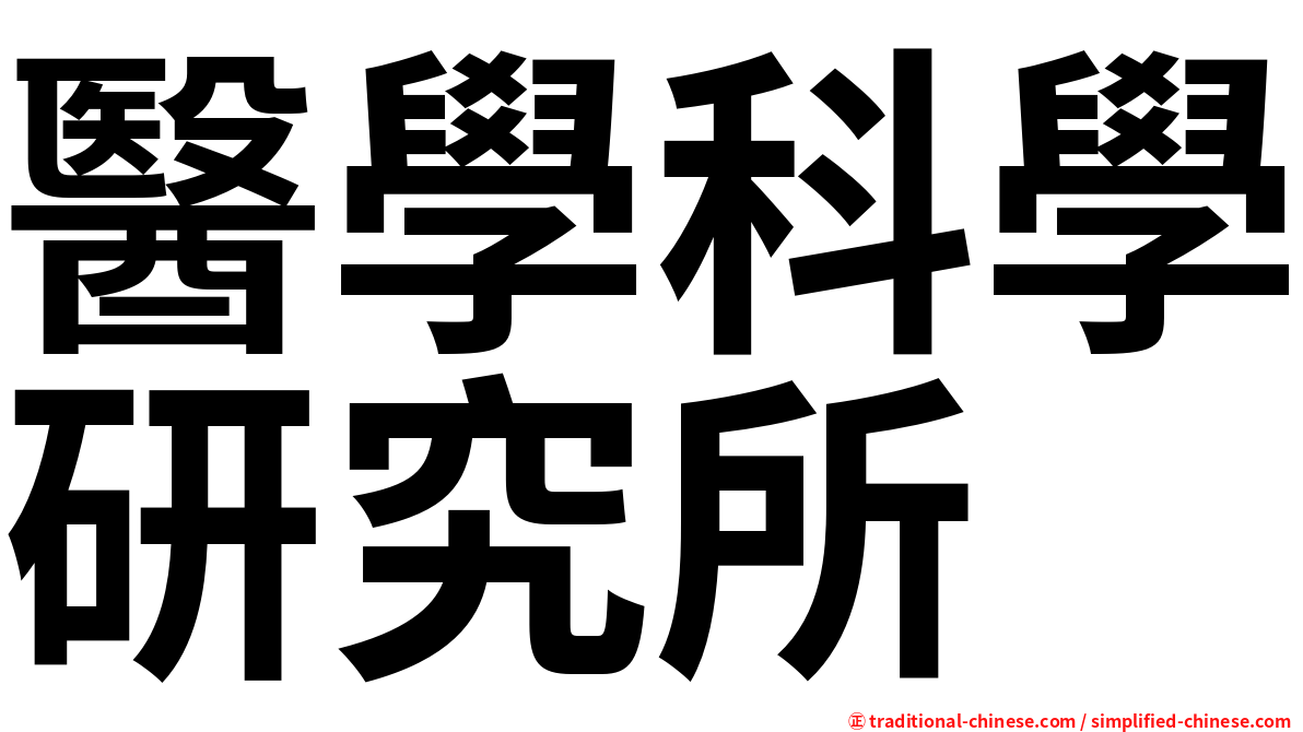 醫學科學研究所