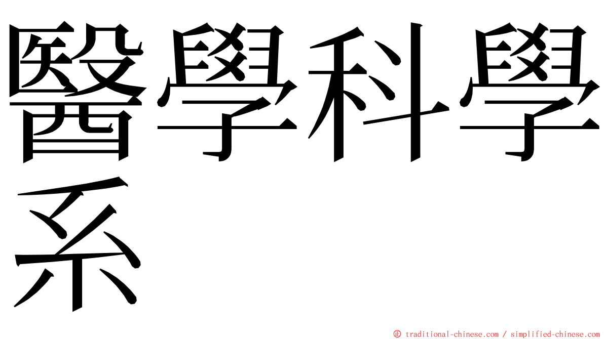 醫學科學系 ming font