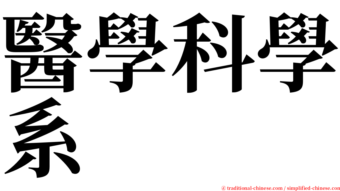 醫學科學系 serif font