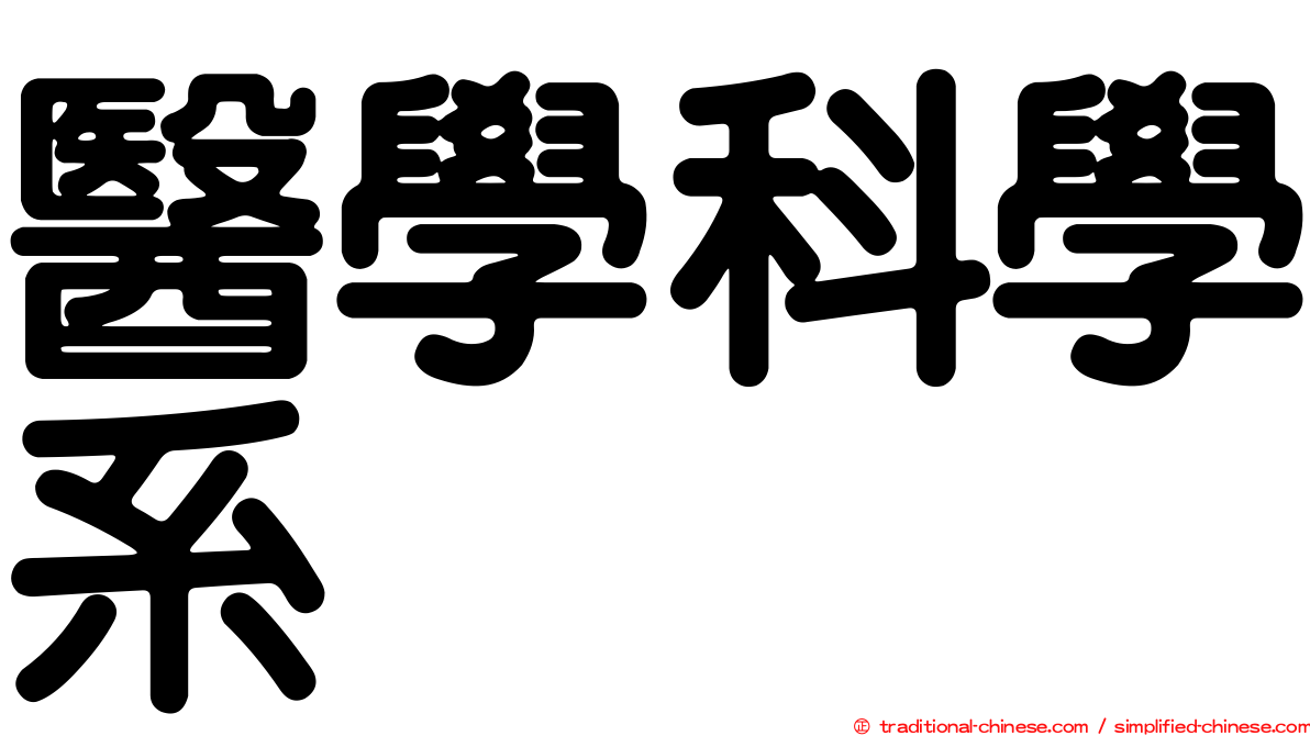 醫學科學系