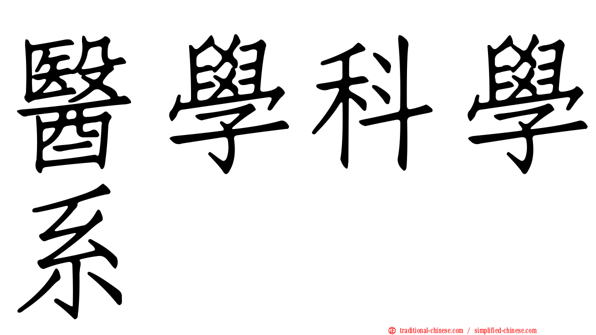 醫學科學系