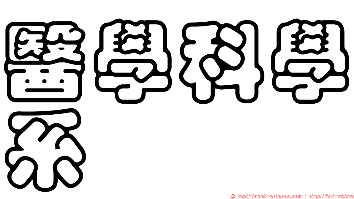 醫學科學系