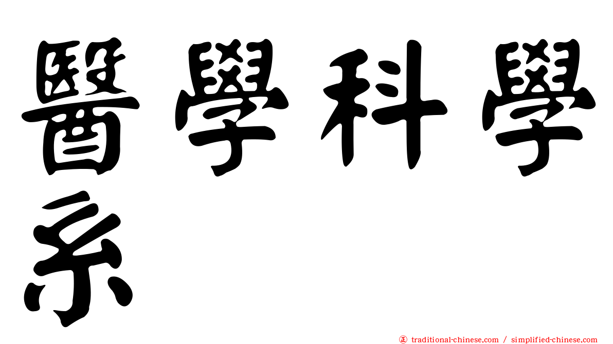 醫學科學系