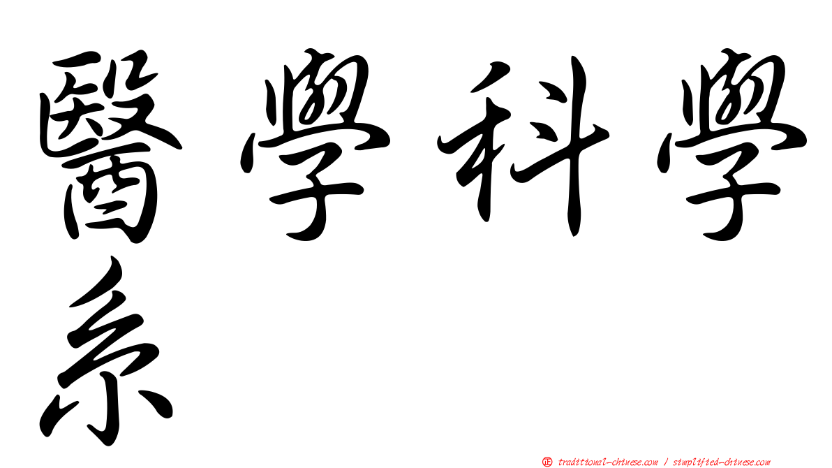 醫學科學系