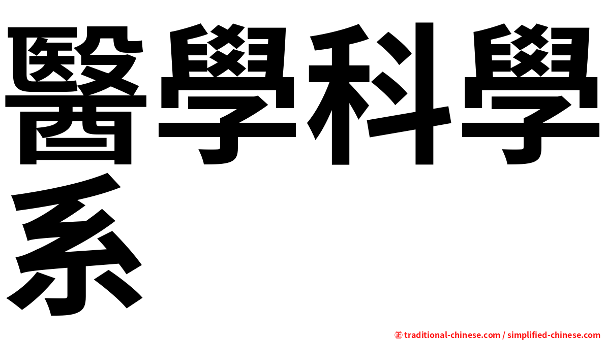 醫學科學系